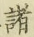 글자 諸