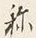 「し」字