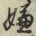 Character 嫌