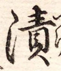 漬 위치 확인됨