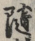 未定，已得其位