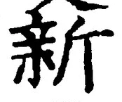글자 新
