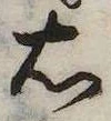 㐌定位右