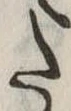 𛁠の位置