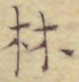 「林」字