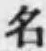 글자 名