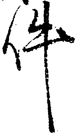 㐌定位件