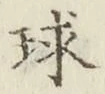 字球