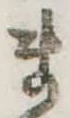 位置定マレルま
