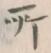 字所