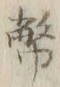 글자 幣