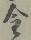 글자 金