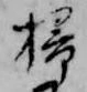 掃 위치 확인됨