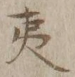 글자 夷
