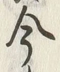 Character 今