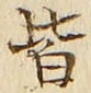 “皆”字