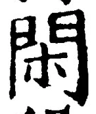 글자 閑