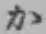 글자 か