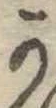 Đã định vị 𛀙
