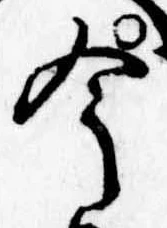 今，已得其位