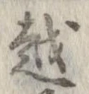 越，已得其位