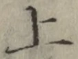 字上