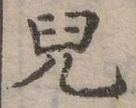 兒，已得其位