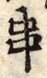 串 위치 확인됨