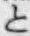 文字と