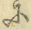 𛂋の位置