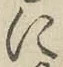 Chữ に