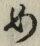 글자 め