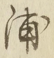 文字浦