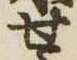 位置定マレル未定