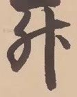「升」字