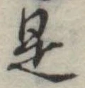 位置 確認된 是