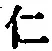 文字仁