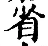 文字省