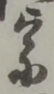 宗の位置