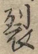 裂 위치 확인됨