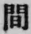 글자 間