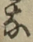 𡨸な