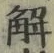 글자 解