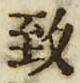 文字致
