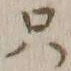 文字只
