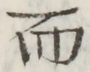 글자 而
