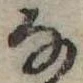 位置 確認된 𛂂