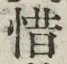 Chữ 惜