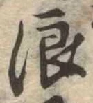 浪 위치 확인됨