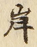 글자 岸